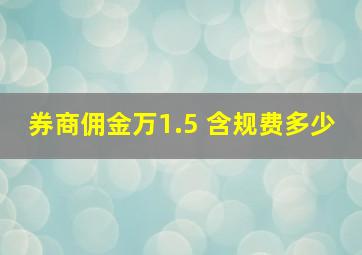 券商佣金万1.5 含规费多少